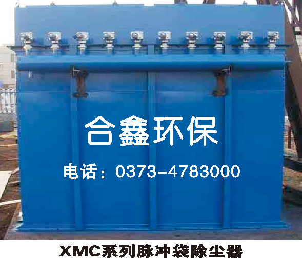 XMC系列脉冲袋除尘器1